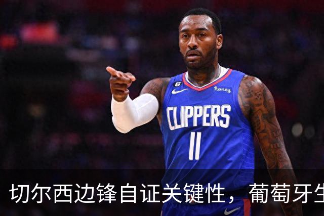 切尔西边锋自证关键性，葡萄牙生死战军心需稳定，内托有望再度建功
