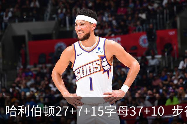 哈利伯顿27+7+15字母37+10 步行者擒鹿进决赛